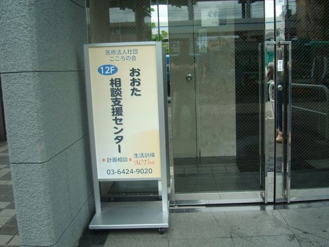 おおた相談支援センター(ACTive)
