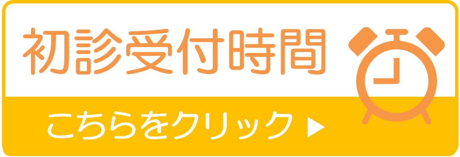 初診受付時間