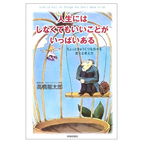 人生にはしなくてもいいことがいっぱいある
