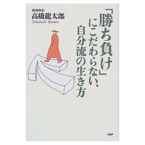 「勝ち負け」にこだわらない自分流の生き方