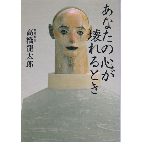 あなたの心が壊れるとき