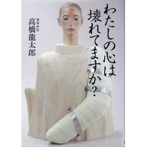 わたしの心は壊れてますか？