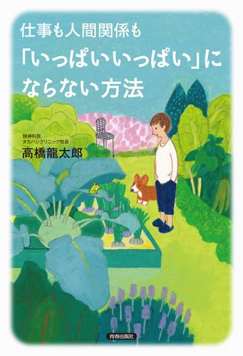 仕事も人間関係も「いっぱいいっぱい」にならない方法