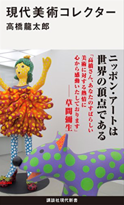 現代美術コレクター  講談社現代新書 定価800円（外税）