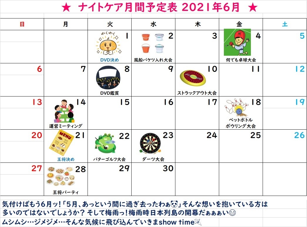 ナイトケア6月予定表
