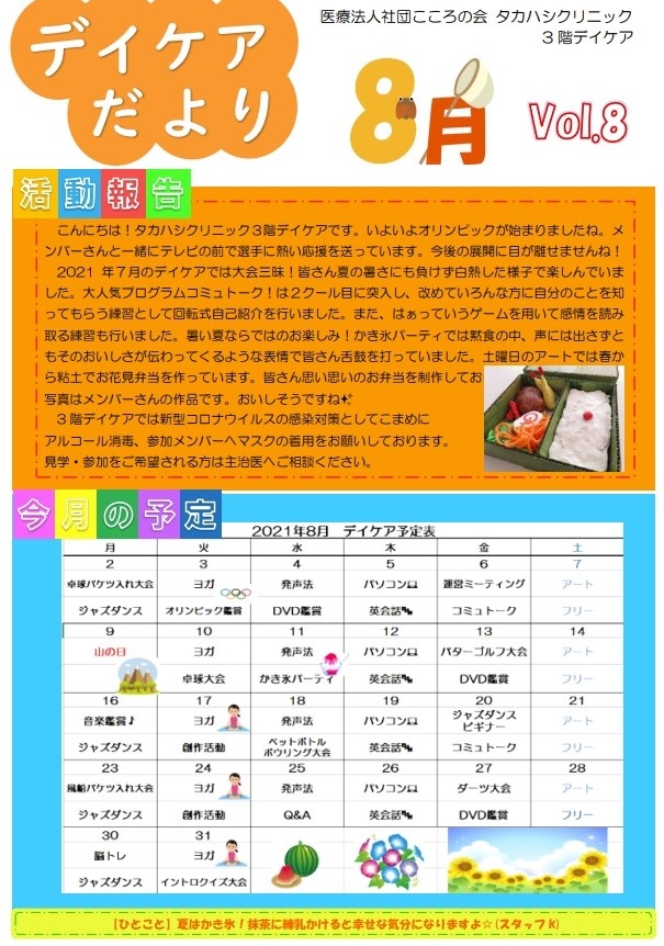 8月DC便り