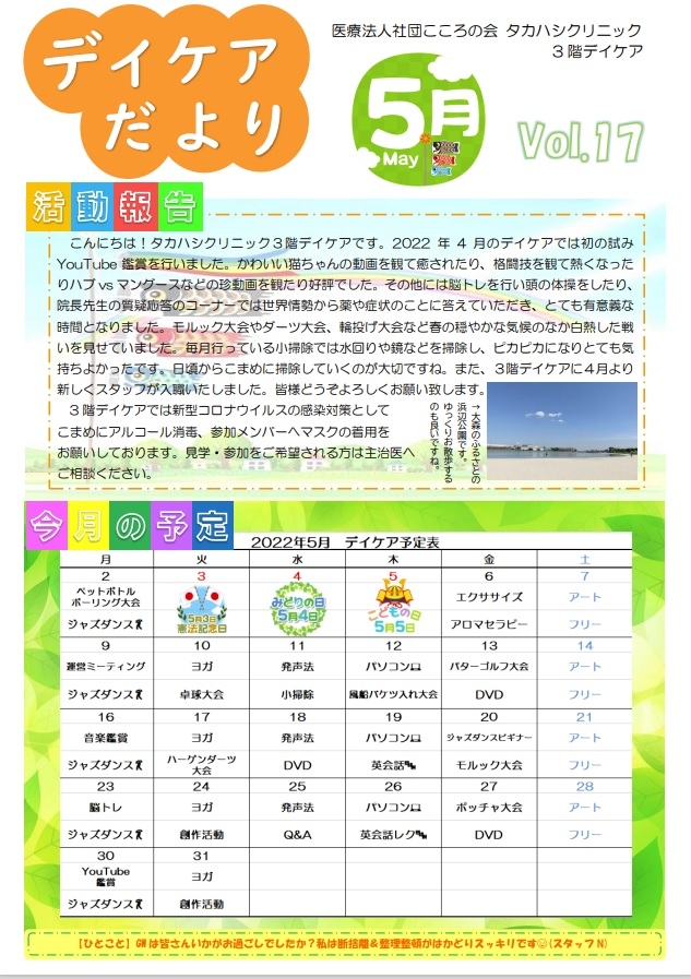 2022年5月デイケアだより