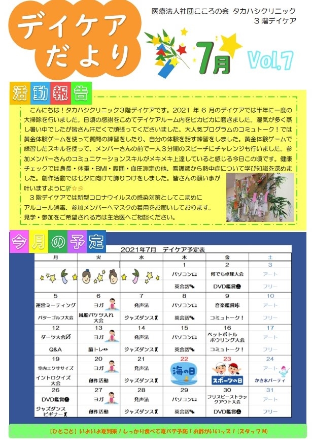 ７月デイケア便り