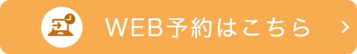 WEB予約はこちら