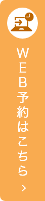 WEB予約はこちら