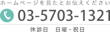 電話番号：03-5703-1321