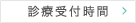 診療受付時間