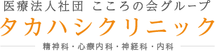 タカハシクリニック