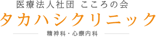 タカハシクリニック