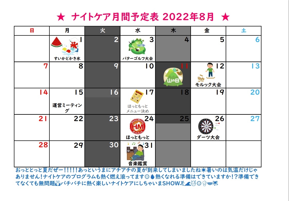 nc予定表８月